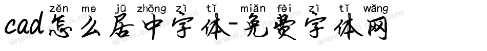 cad怎么居中字体字体转换