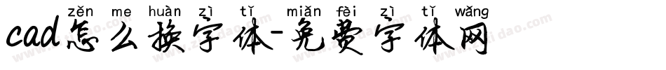 cad怎么换字体字体转换