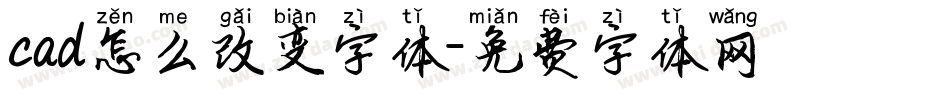 cad怎么改变字体字体转换