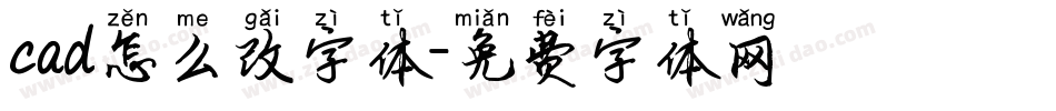 cad怎么改字体字体转换