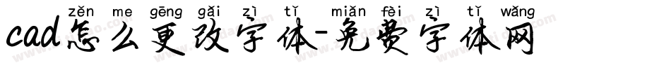 cad怎么更改字体字体转换