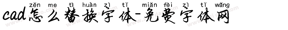 cad怎么替换字体字体转换