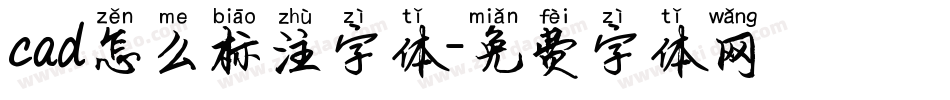 cad怎么标注字体字体转换