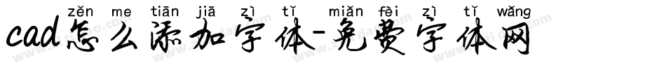 cad怎么添加字体字体转换
