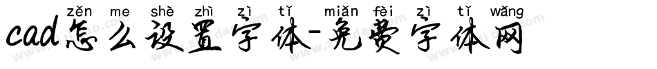 cad怎么设置字体字体转换