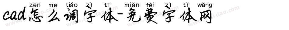 cad怎么调字体字体转换