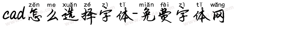 cad怎么选择字体字体转换