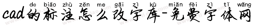 cad的标注怎么改字库字体转换