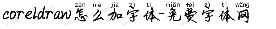 coreldraw怎么加字体字体转换