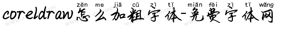 coreldraw怎么加粗字体字体转换