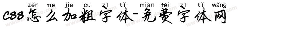 css怎么加粗字体字体转换