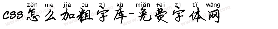 css怎么加粗字库字体转换