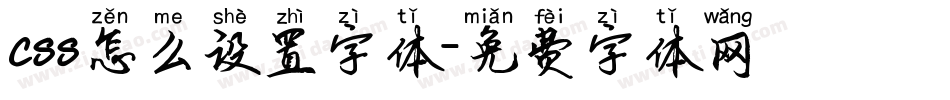 css怎么设置字体字体转换