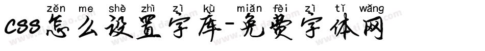 css怎么设置字库字体转换