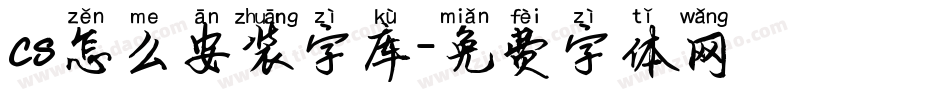 cs怎么安装字库字体转换
