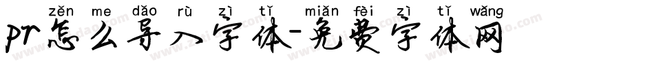 pr怎么导入字体字体转换