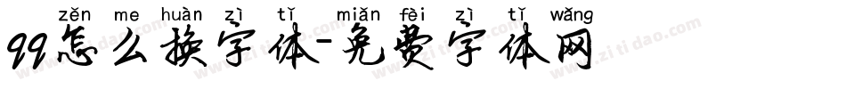 qq怎么换字体字体转换
