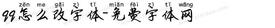 qq怎么改字体字体转换