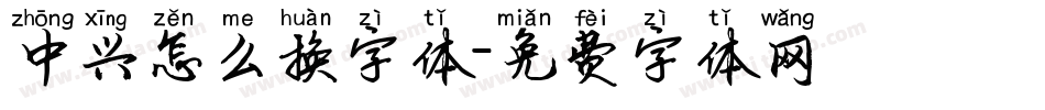 中兴怎么换字体字体转换