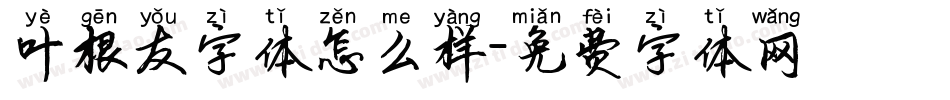 叶根友字体怎么样字体转换