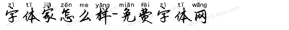 字体家怎么样字体转换