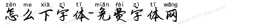 怎么下字体字体转换