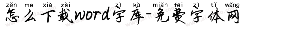 怎么下载word字库字体转换