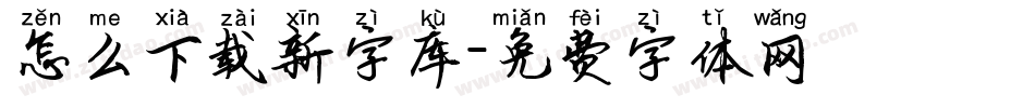 怎么下载新字库字体转换