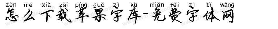 怎么下载苹果字库字体转换