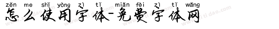 怎么使用字体字体转换