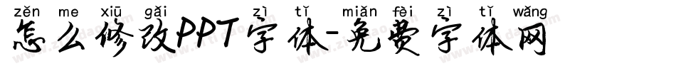 怎么修改PPT字体字体转换