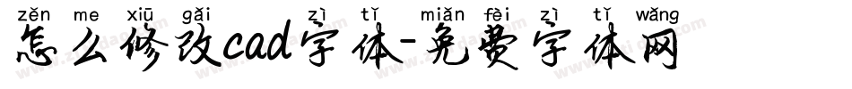怎么修改cad字体字体转换