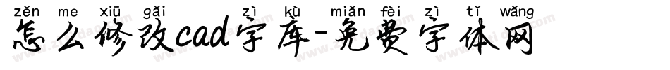 怎么修改cad字库字体转换