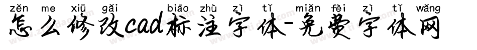 怎么修改cad标注字体字体转换