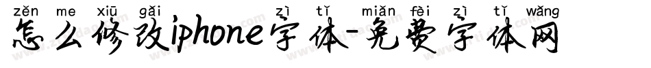 怎么修改iphone字体字体转换