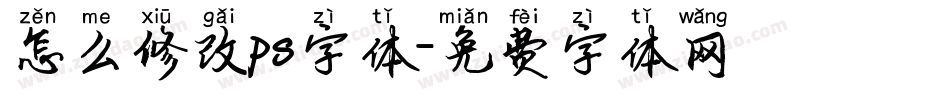 怎么修改ps字体字体转换