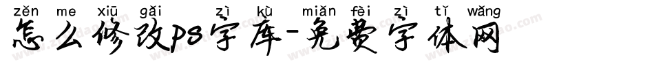 怎么修改ps字库字体转换