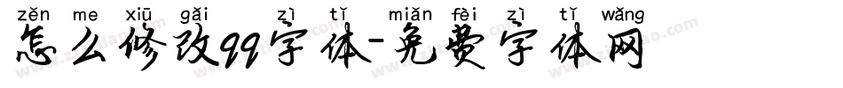 怎么修改qq字体字体转换
