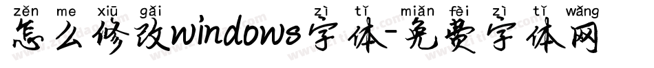 怎么修改windows字体字体转换