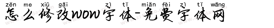 怎么修改wow字体字体转换