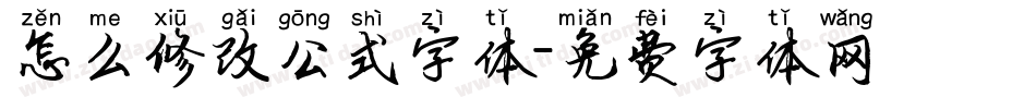 怎么修改公式字体字体转换