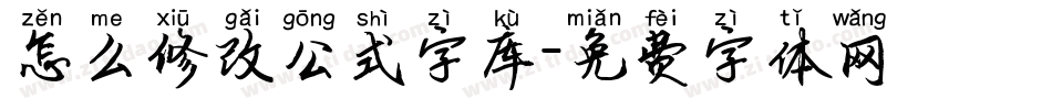怎么修改公式字库字体转换