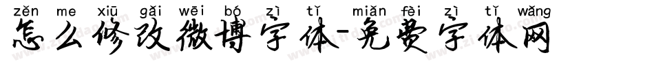 怎么修改微博字体字体转换