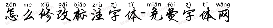 怎么修改标注字体字体转换