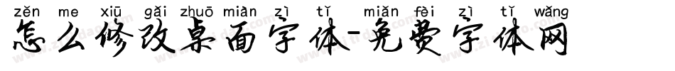 怎么修改桌面字体字体转换