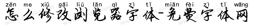 怎么修改浏览器字体字体转换