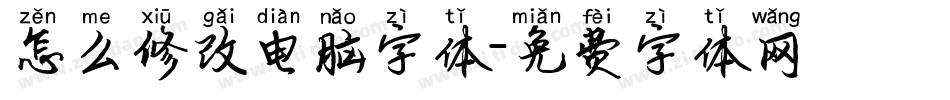 怎么修改电脑字体字体转换