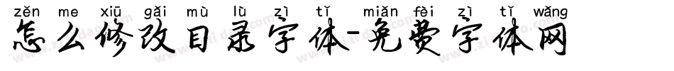 怎么修改目录字体字体转换