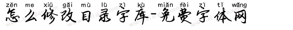 怎么修改目录字库字体转换