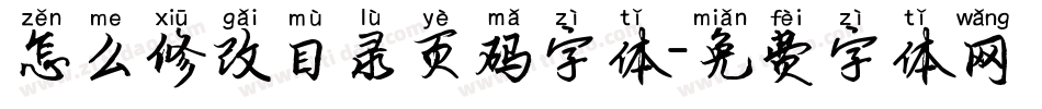 怎么修改目录页码字体字体转换